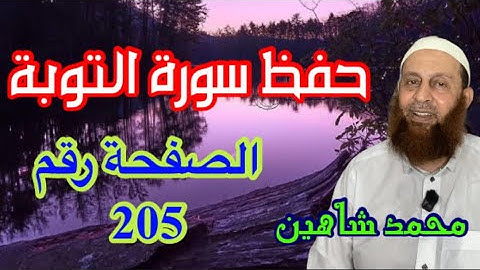 حفظ سورة التوبة فهم وتدبر صفحة ٢٠٥🌳🌳🌳🌳