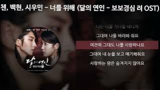 첸 (CHEN), 백현 (BAEKHYUN), 시우민 (XIUMIN) - 너를 위해 [달의 연인 - 보보경심 려 OST] [가사/Lyrics]