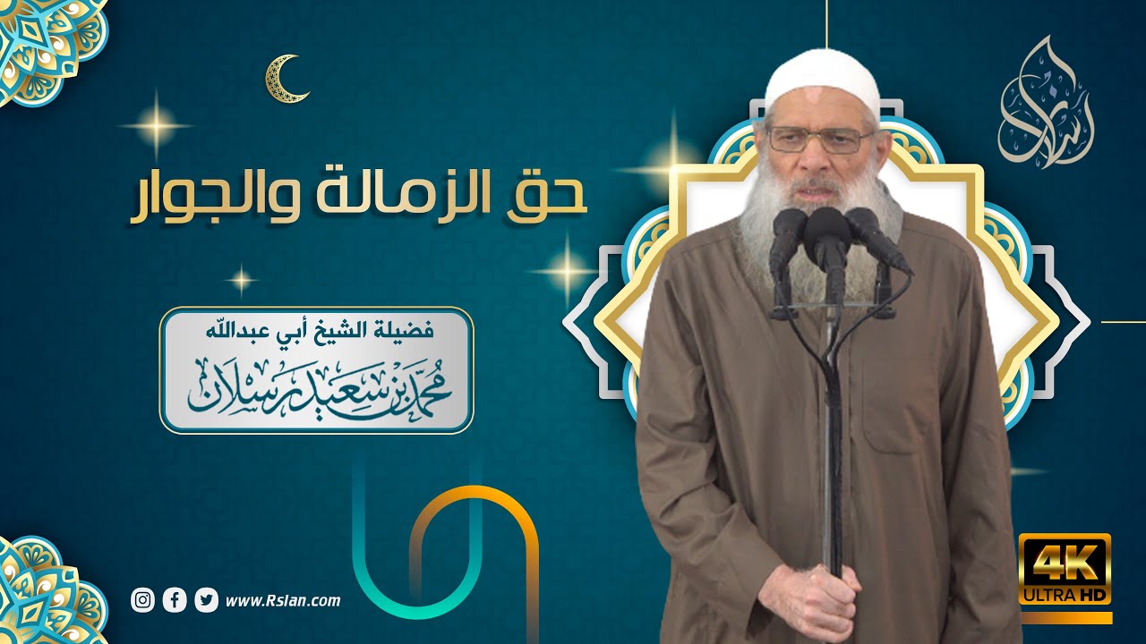 خطبة الجمعة | حق الزمالة والجوار | الشيخ محمد بن سعيد رسلان | بجودة [4K]
