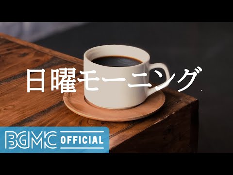 日曜モーニング: Relaxing Jazz Music - Coffee Shop Ambience with Jazz Music for Work, Study, Relax