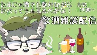 【飲酒雑談】たまにはねだらだらすんのもよいよね？？？