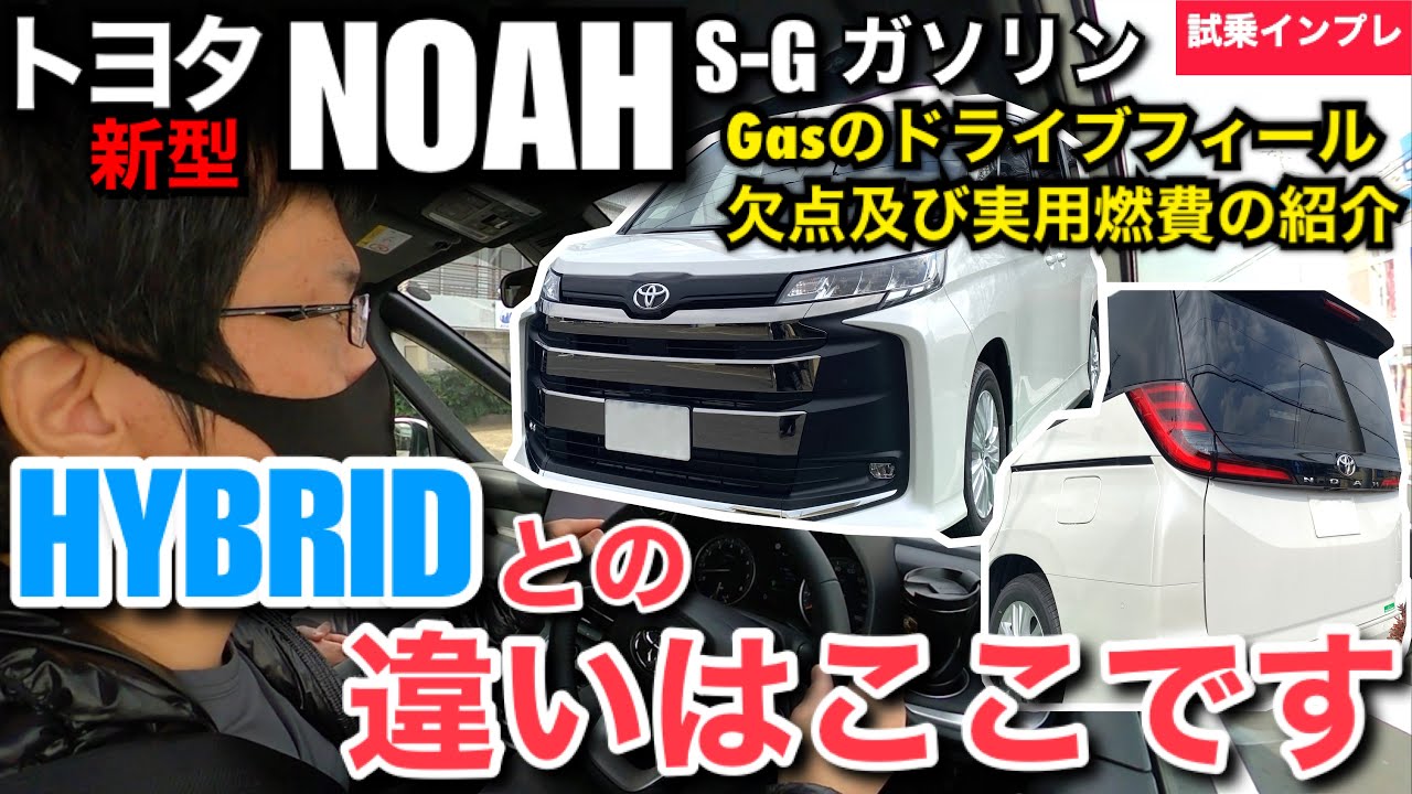 試乗検証 新型ノア ガソリン車 ハイブリッド Vs ガソリン Youtube