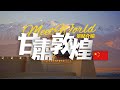 【中国旅遊2024】敦煌必去景點介紹 | China attractions introduction | 中国哪里好玩 | china travel guide | 敦煌 旅遊 | 雲遊中國