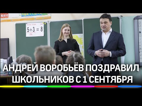 Андрей Воробьёв поздравил школьников. Как прошло 1 сентября в гимназии Примакова