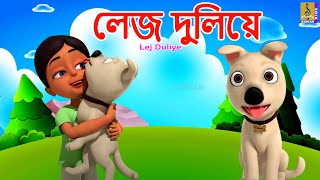 লজ দলয Kids Animation Song Bangla Bengali Rhymes Khuku Moni Vol 2 Lej Duliye 