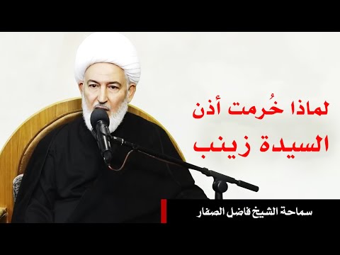 لماذا خرمت أذن السيدة زينب عليها السلام الشيخ فاضل الصفار