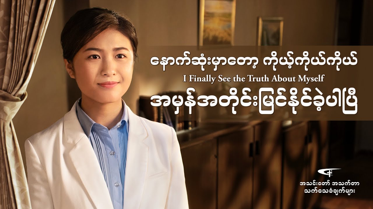 Myanmar Christian Testimony Video | နောက်ဆုံးမှာတော့ ကိုယ့်ကိုယ်ကိုယ် အမှန်အတိုင်းမြင်နိုင်ခဲ့ပါပြီ