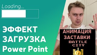 Как сделать линию загрузки в PowerPoint. Создаём заставку из Танчиков