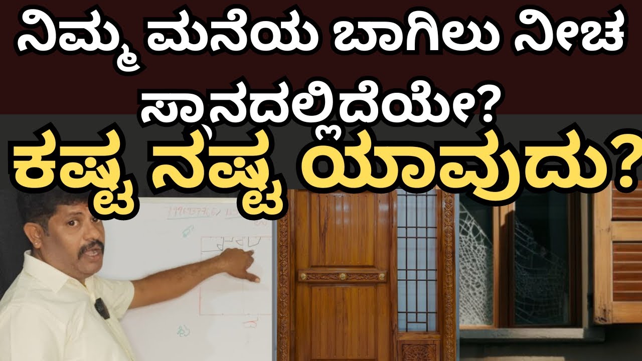 ವಾಸ್ತು ರಹಸ್ಯಗಳು: ಬಾಗಿಲು ಮತ್ತು ಕಿಟಕಿಗಳು ನೀಚ ಸ್ಥಾನದಲ್ಲಿ ಇದೆಯೇ?। Daivaradhane Vastu|vastu tips