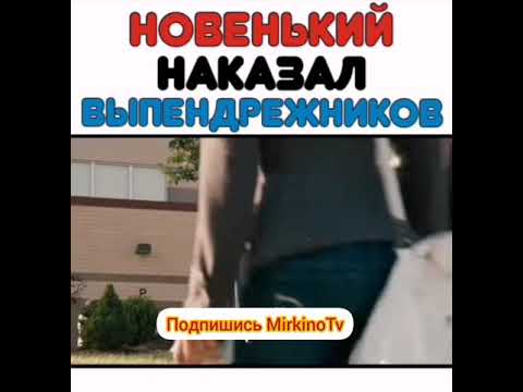 Новенький наказал выпендрежников
