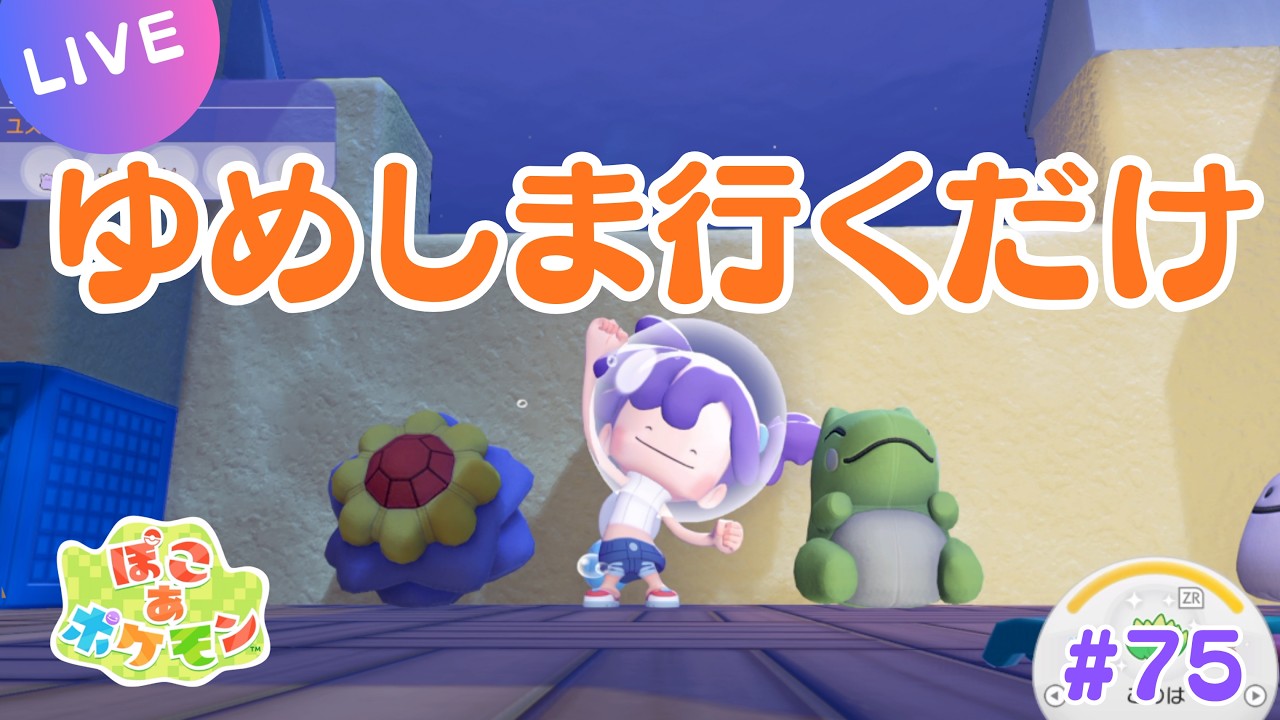 〖生配信〗　カスモンがひたすらゆめしま行くだけ　#75　〖ゲーム実況〗