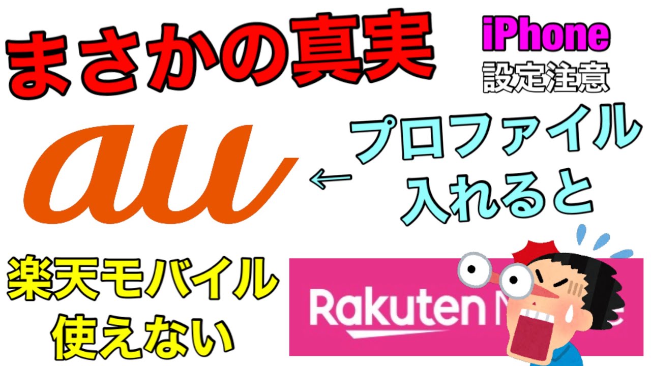 楽天モバイル Auプロファイルが邪魔する Iphone設定注意 Rakuten Un Limit 使えなく設定仕様が新たに判明 Youtube