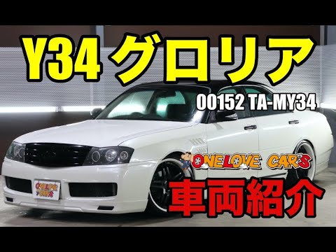 いかついフルエアロ 日産 Y34 グロリアをご紹介 ワンラブカーズ Youtube