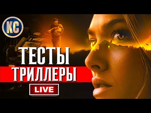 ТЕСТЫ по ТРИЛЛЕРАМ | КиноСоветник