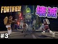 【Fortified】地球滅亡の危機!?見た目も攻撃もヤバい奴出現...【3人実況】part3