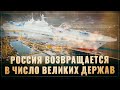 "Чертовски круто". Россия возвращается в число великих военно-морских держав