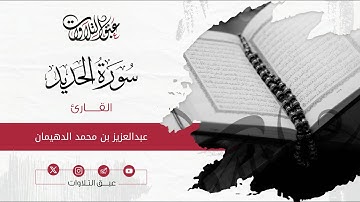 القارئ: ‏عبدالعزيز محمد الدهيمان | سورة الحديد | أئمة عنيزة | #عبق #التلاوات