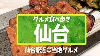 宮城県仙台駅周辺を食べ歩き Goto使って格安旅行 Vol 1 うまいもの大好き