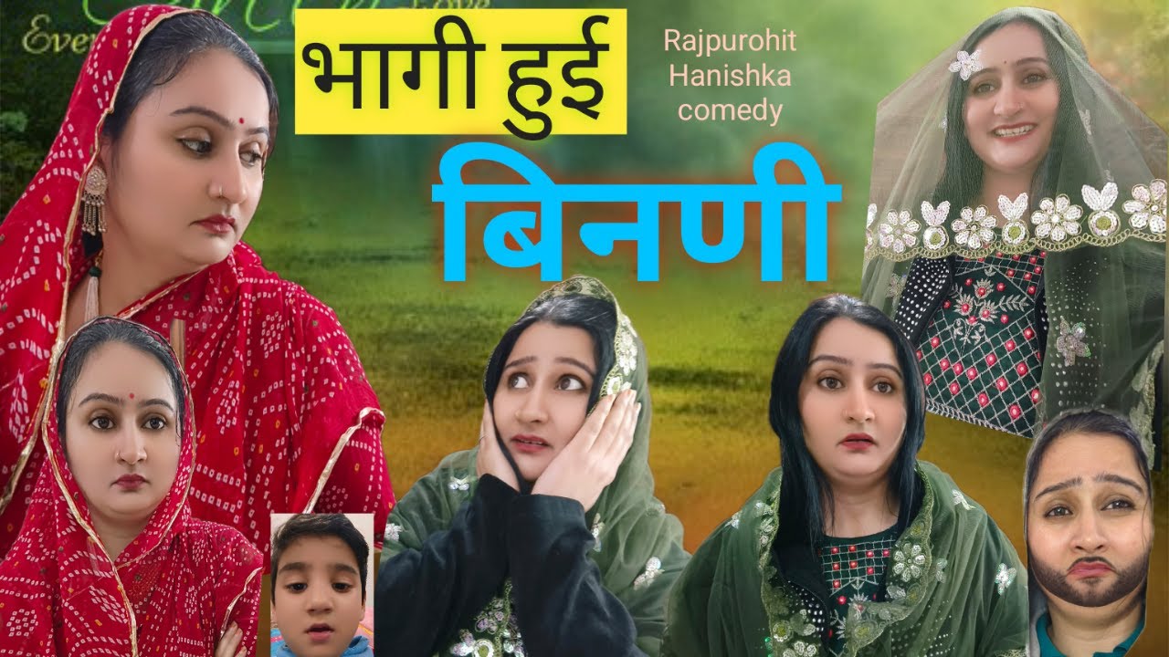 बेटा एक लड़की को भगाकर घर ले आया उसके बाद क्या हुआ देखिए वीडियो में/comedy video Rajasthani/Hanishka