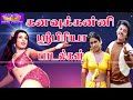 கனவுக்கன்னி ஸ்ரீபிரியா பாடல்கள் || Dream Girl Sripriya Back To Back Super Hit Songs 1080p HD.