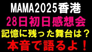 Download Lagu 本音で語るよ！！【2025MAMA香港】初日感想会！ステージと賞について！ MP3