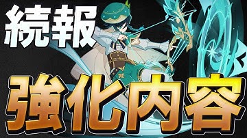 【原神】強化内容やばい！星5キャラは全て1/2/4/6凸強化！上方修正キャラの追加情報まとめ