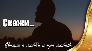 Скажи…❤ Стихи О Любви И Про Любовь❤