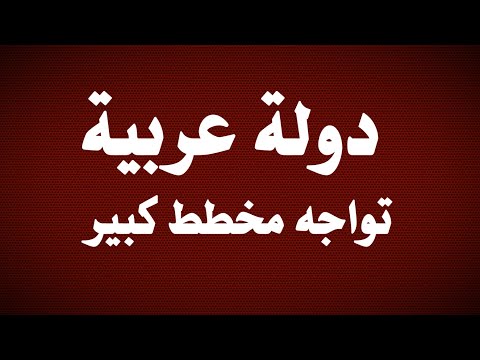 تحذيرات رسمية دولة عربية أمام مخطط كبير