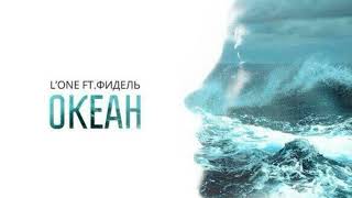L'one - Океан (feat. Фидель) (ExWave remix)