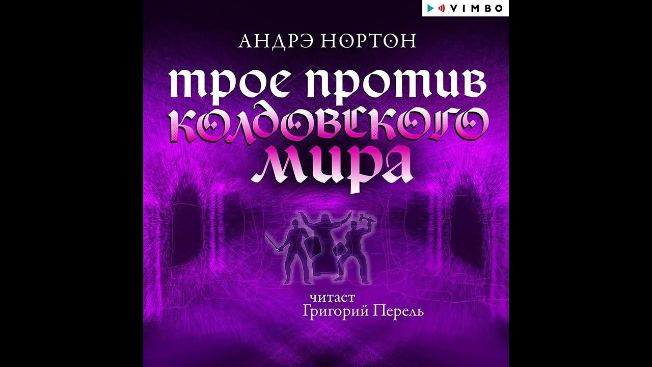 Андре аудиокнига. Нортон а. "колдовской мир".