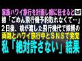 ネットに疎い私達が家族ハワイ旅行計画を娘に任せると直前に娘「ごめん、飛行機が予約できなくて…」その2日後、娘が渡した飛行機代で娘婿の家族とハワイ旅行中とSNSで発覚。私「…地獄行きね」結果ｗ