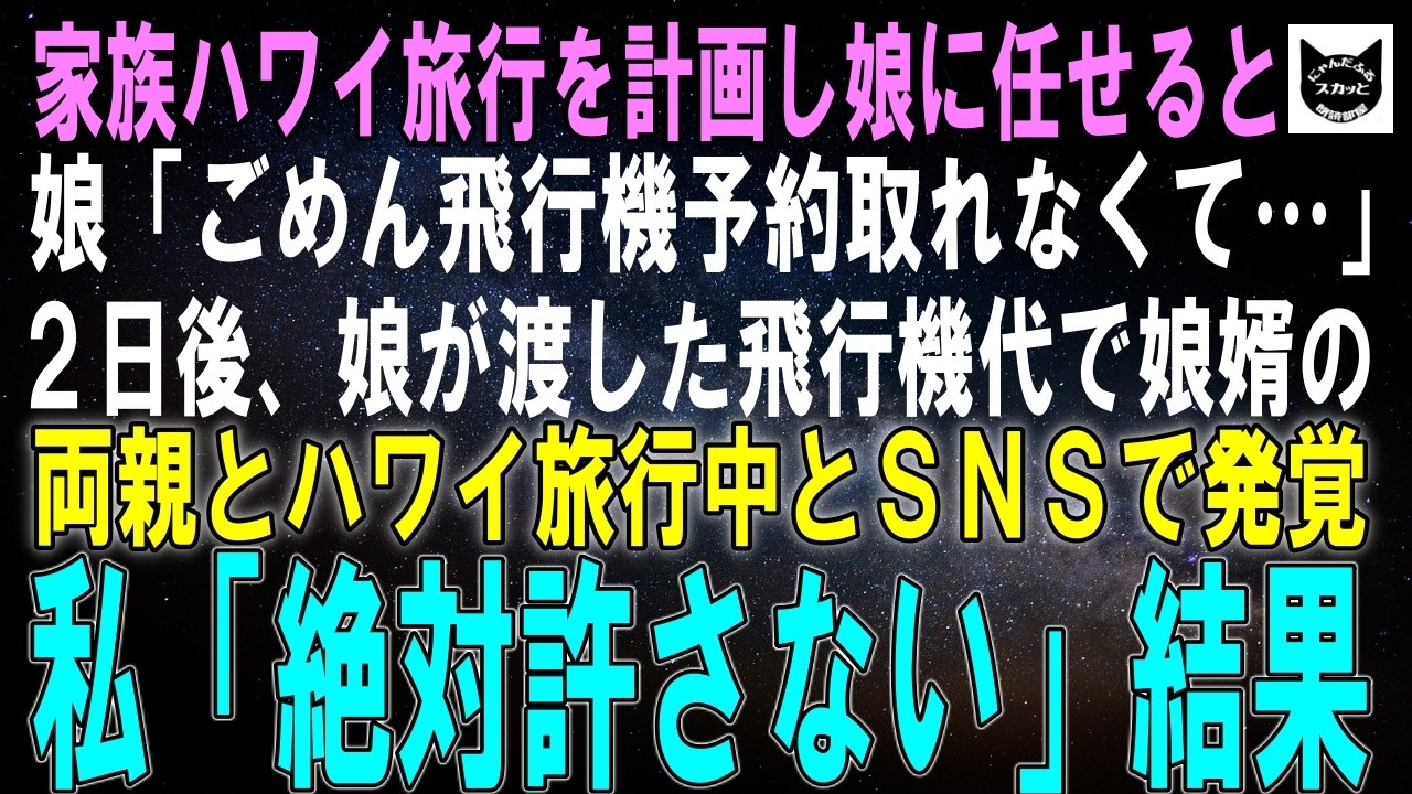 【スカッとする話】家族ハワイ旅行計画を娘に任せると娘「ごめん、飛行機が予約できなくて…」2日後、娘が渡した飛行機代で娘婿の家族とハワイ旅行中とSNSで発覚。私「…地獄行きね」結果ｗ【朗読】【シニア】