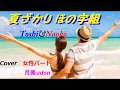 【夏ざかりほの字組】 Toshi&Naoko Cover 女性パート月美udon