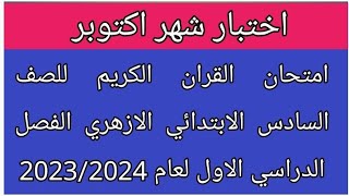 امتحان القران الكريم للصف السادس الابتدائي الازهري الفصل الدراسي الاول لعام 2023/2024 عن شهر اكتوبر