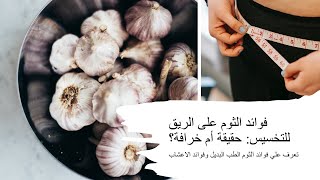 فوائد الثوم للتخسيس - وماذا تفضل اكل الثوم قبل النوم ام علي الريق للتخسيس