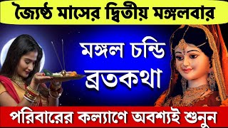 জ্যৈষ্ঠ মাসের দ্বিতীয় মঙ্গলবার ব্রতকথা | জয় মঙ্গল চন্ডি ব্রত || Joy mangalbar Chandi puja by Sahitya Ros Motivation 31,318 views 6 days ago 22 minutes