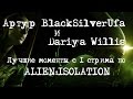 BlackSilverUfa и Dariya Willis [Alien:Isolation #1] Лучшие моменты!