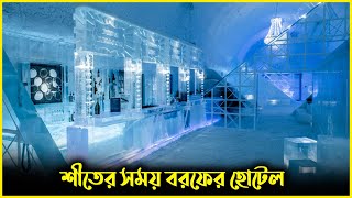 পৃথিবীর শীতলতম ৭ দেশ | শীতের সময় বরফের হোটেল | Ice hotel during winter |Trikon News