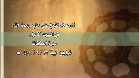 ۞ سورة الصافات (149 - 182) .  الشيـخ عَلي عبد الله جـابر رحِمهُ الله.