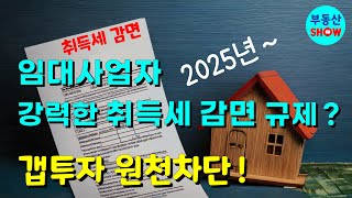 임대사업자 강력한 취득세 감면 규제? 갭투자 원천차단! 생각보다 심각해 질 수 있습니다.