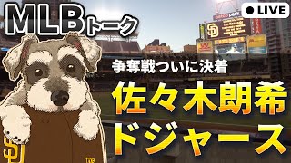 【MLBトーク】緊急配信！佐々木朗希ドジャース移籍決定【ライブ配信】
