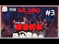 跟路人一起玩？！EVIL DEAD｜FT.江江｜玩什麼鬼啦 阿啾 啾啾妹 辛卡 鹿人 阿誠