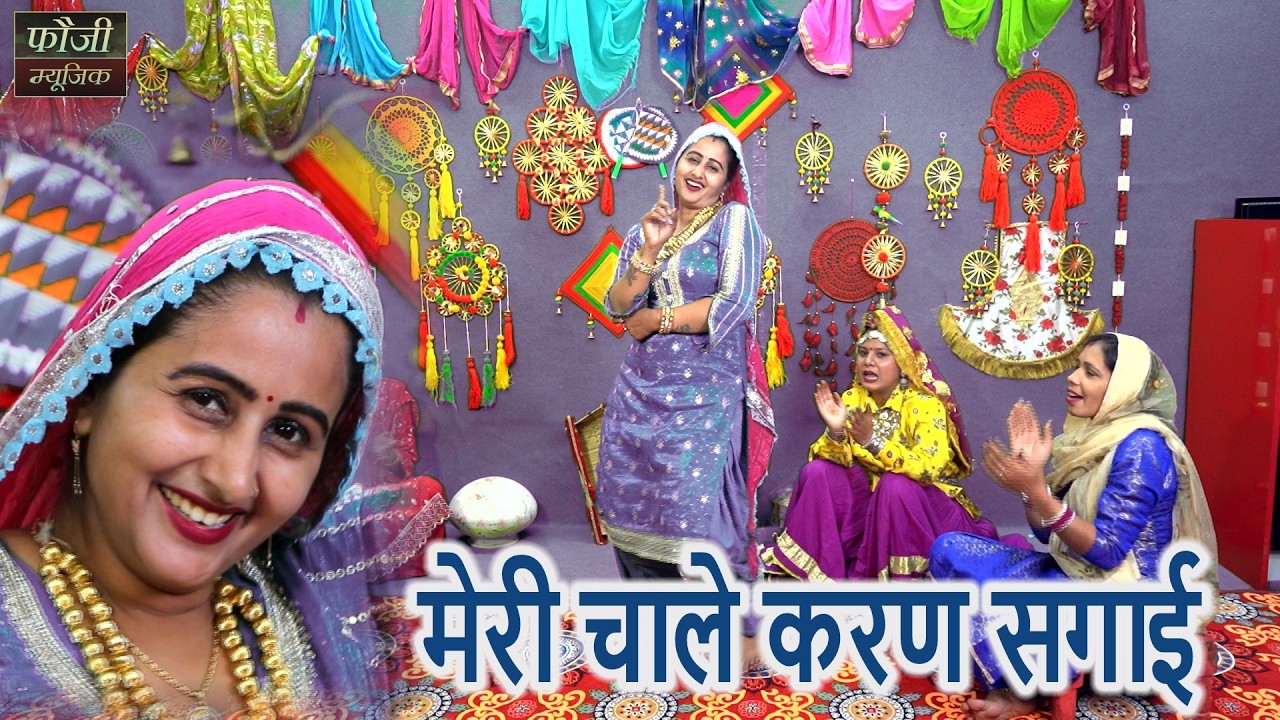 मेरी चाले करण सगाई || हरियाणवी बोली देसी अन्दाज