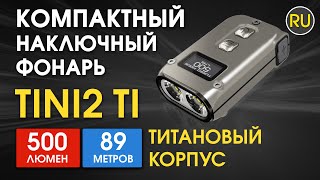 Мощный наключный фонарик с LED дисплеем Nitecore TINI2 Ti | Официальный обзор