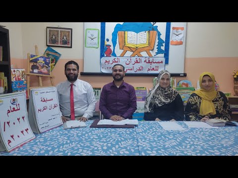 التصفيات النهائية لمسابقة القرآن الكريم للعام الدراسي ٢٠٢٢ ٢٠٢٣ مشرف المسابقة أ أحمد السعيد