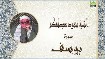 الشيخ محمود عبدالحكم سورة يوسف جودة عالية