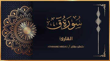 ماشاءالله لەم دەنگە خوشە | عثمان مقايز | سورة ق
