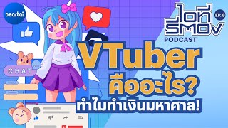 VTuber คืออะไร? ทำไมทำเงินมหาศาล! l ไอทีรีตอง Podcast EP.8