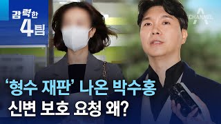 ‘형수 재판’ 나온 박수홍…신변 보호 요청 왜? | 강력한 4팀