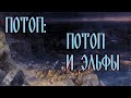 ПОТОП: ПОТОП И ЭЛЬФЫ (серия 5)